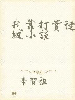 我靠打赏徒弟升级小说