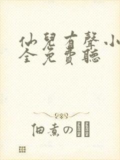 仙儿有声小说大全免费听