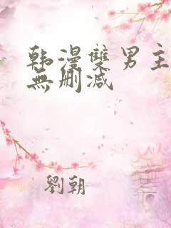 韩漫双男主漫画无删减