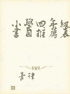 小学四年级阅读书目推荐表