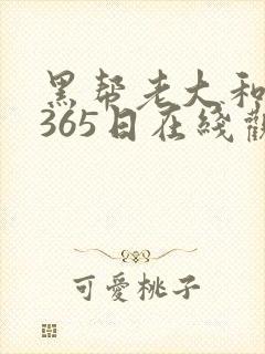 黑帮老大和我的365日在线观看