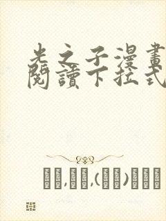 光之子漫画免费阅读下拉式6漫画