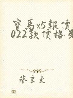 宝马x5报价2022款价格及图片多少钱