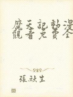 魔天记动漫在线观看免费全集