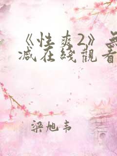 《性爽2》无删减在线观看