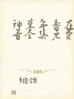 神墓年番在线观看全集免费观看动漫