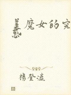 美魔女的究极诱惑