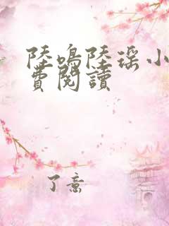 陆鸣陆瑶小说免费阅读