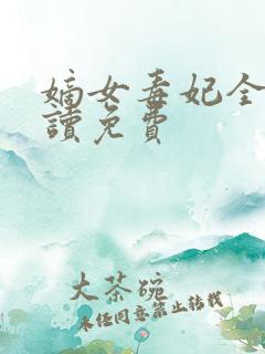 嫡女毒妃全文阅读免费