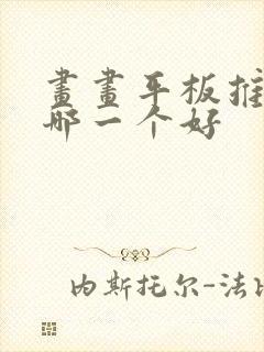 画画平板推荐买哪一个好