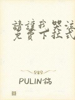 请让我哭泣漫画免费下拉式