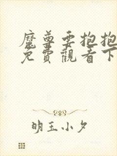 魔尊要抱抱漫画免费观看下拉式六漫画