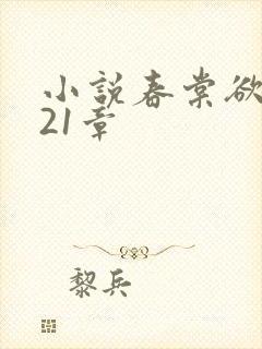 小说春棠欲醉第21章