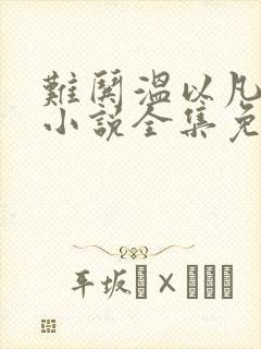 难哄温以凡桑延小说全集免费下载