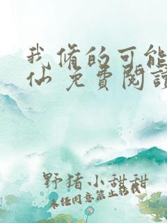 我修的可能是假仙 免费阅读