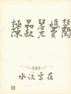 极品儿媳楚青丝陈叔免费阅读