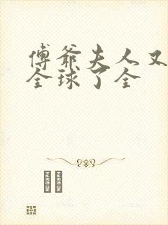 傅爷夫人又惊艳全球了全