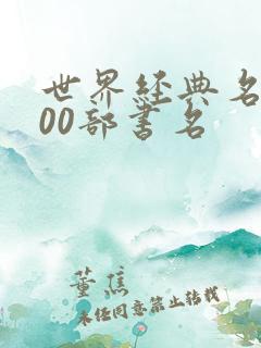 世界经典名著100部书名