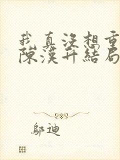 我真没想重生啊陈汉升结局