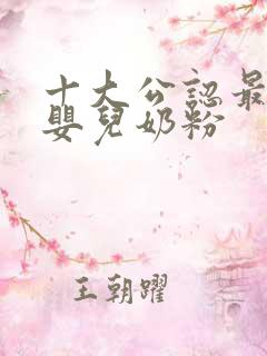 十大公认最好的婴儿奶粉