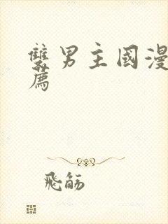 双男主国漫剧推荐