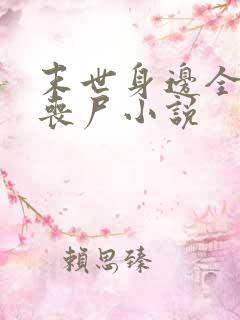 末世身边全是女丧尸小说