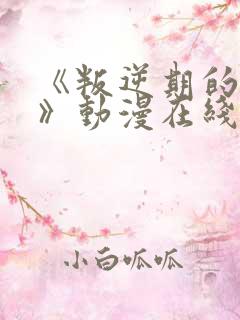 《叛逆期的侄女》动漫在线观看