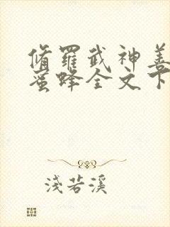 修罗武神善良的蜜蜂全文下载