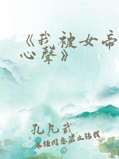 《我被女帝偷听心声》