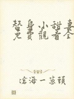 替身小甜妻短剧免费观看全集