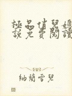 极品俏儿媳 小说免费阅读全文最新章节