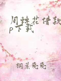 周转花借款app下载