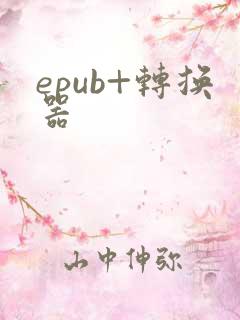 epub+转换器