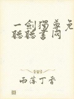 一剑独尊免费收听听书网