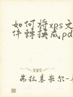 如何将xps文件转换成pdf