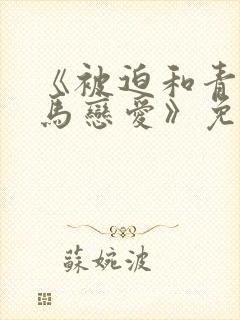 《被迫和青梅竹马恋爱》免费阅读