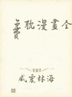 免耽漫画全网免费