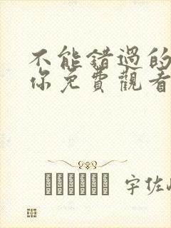 不能错过的只有你免费观看电影