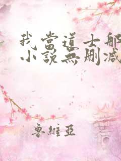 我当道士那些年小说无删减正版在线阅读