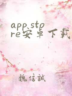 app store安卓下载