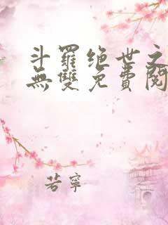 斗罗绝世之圣血无双免费阅读