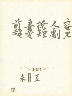 前妻撩人容总他超爱短剧免费观看全集