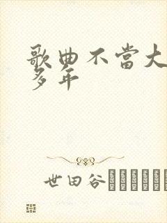 歌曲不当大哥好多年