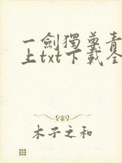 一剑独尊青鸾峰上txt下载全本免费