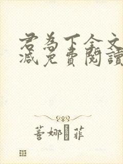 君为下全文无删减免费阅读