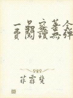 一品容华全文免费阅读无弹窗笔趣阁