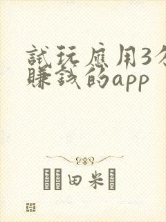 试玩应用3分钟赚钱的app
