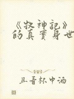 《牧神记》秦牧的真实身世