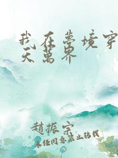 我在梦境穿越诸天万界