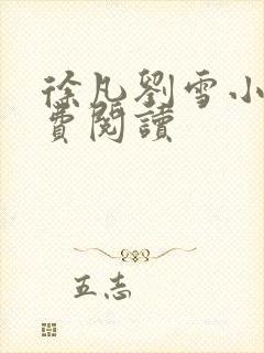 徐凡刘雪小说免费阅读